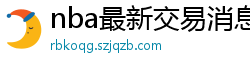 nba最新交易消息